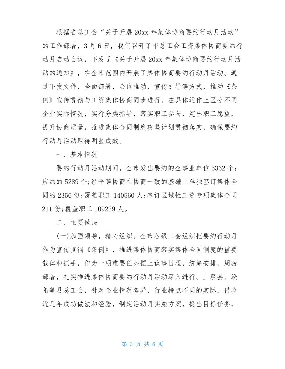 工资集体协商要约行动月工作总结_第3页