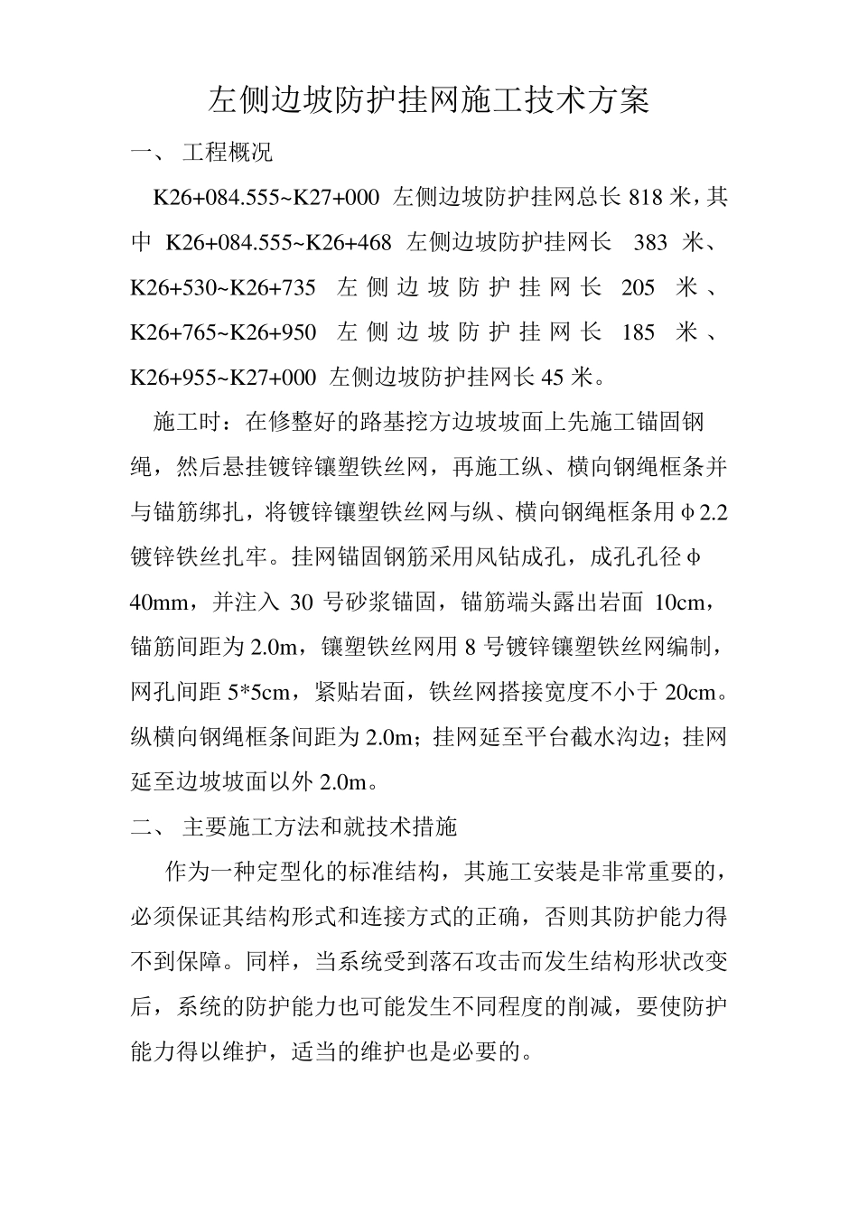 左侧边坡防护挂网施工技术方案_第1页