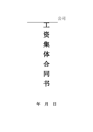 工资集体协商范本