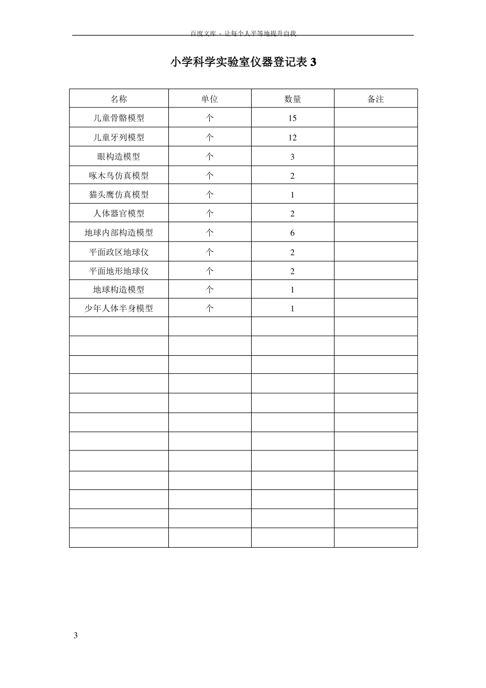 左家小学科学试验室仪器登记表_第3页