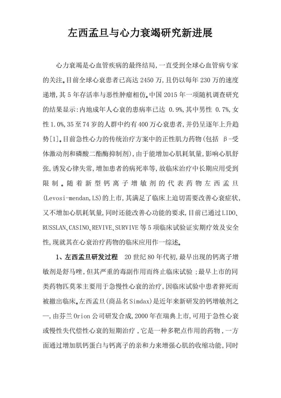 左西孟旦新进展_第1页