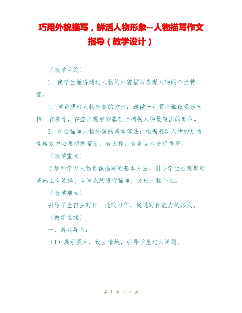 巧用外貌描写,鲜活人物形象--人物描写作文指导教学设计_第1页