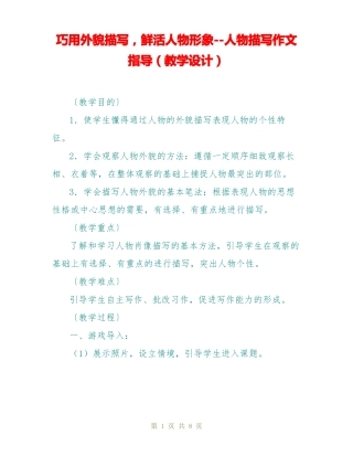巧用外貌描写,鲜活人物形象--人物描写作文指导教学设计