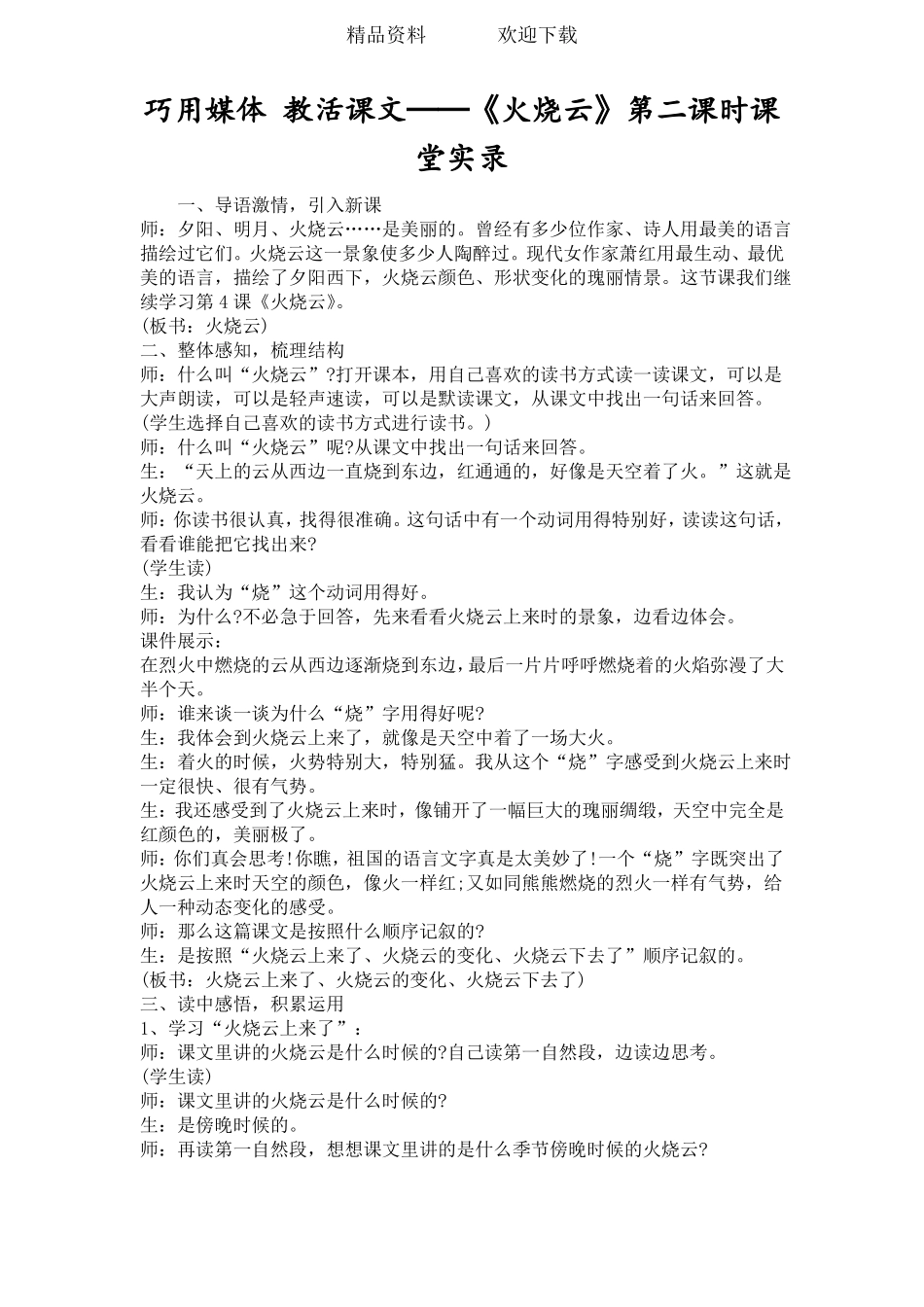 巧用媒体教活课文──火烧云第二课时课堂实录_第1页