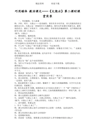 巧用媒体教活课文──火烧云第二课时课堂实录