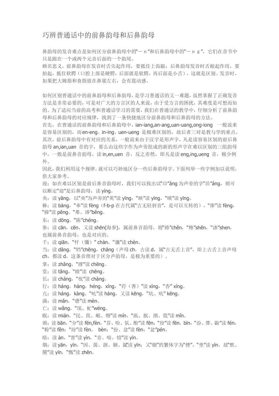 巧辨普通话中的前鼻韵母和后鼻韵母可下载_第1页