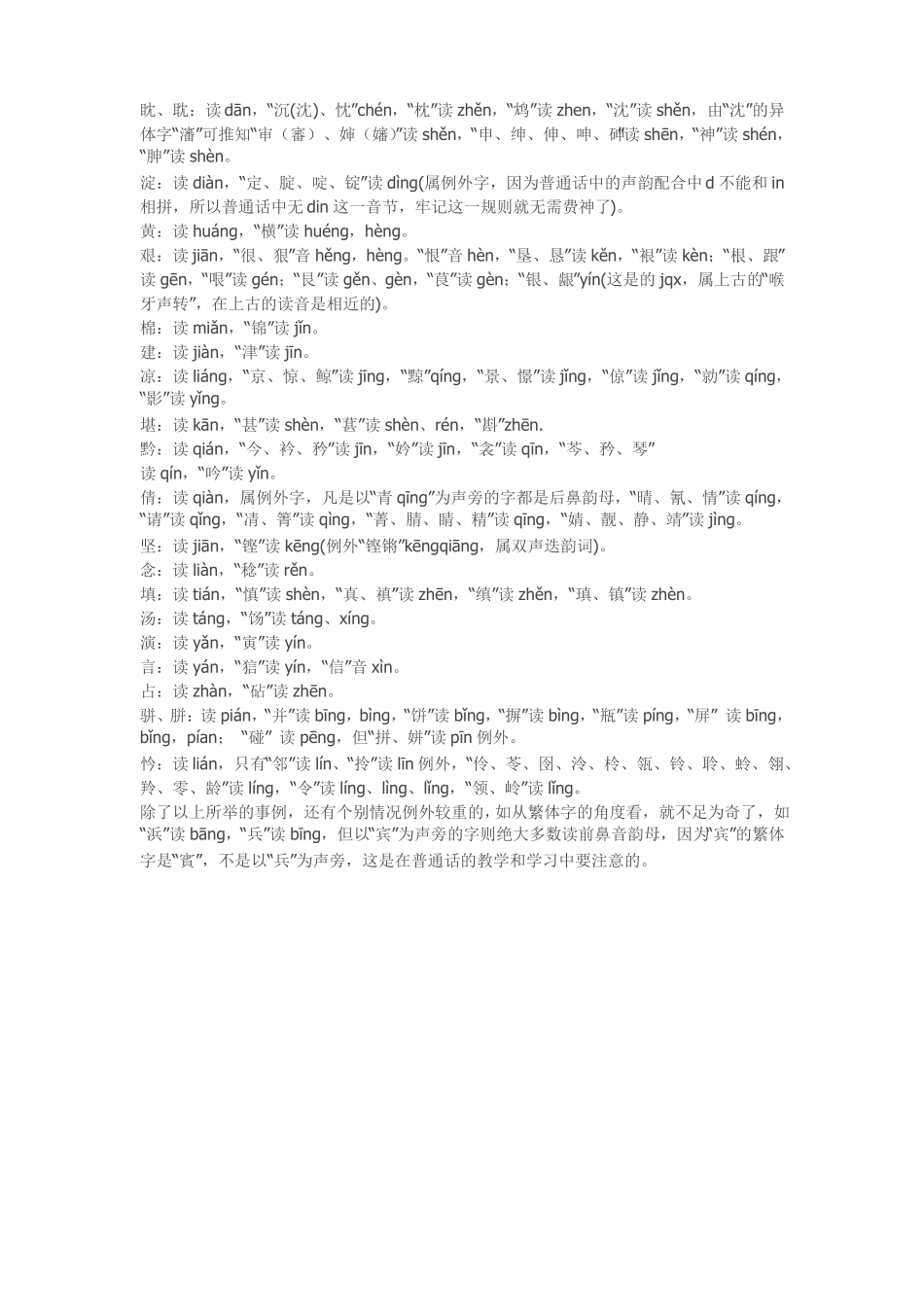 巧辨普通话中的前鼻韵母和后鼻韵母可下载_第2页