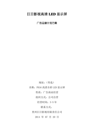 巨日LED显示屏运营方案