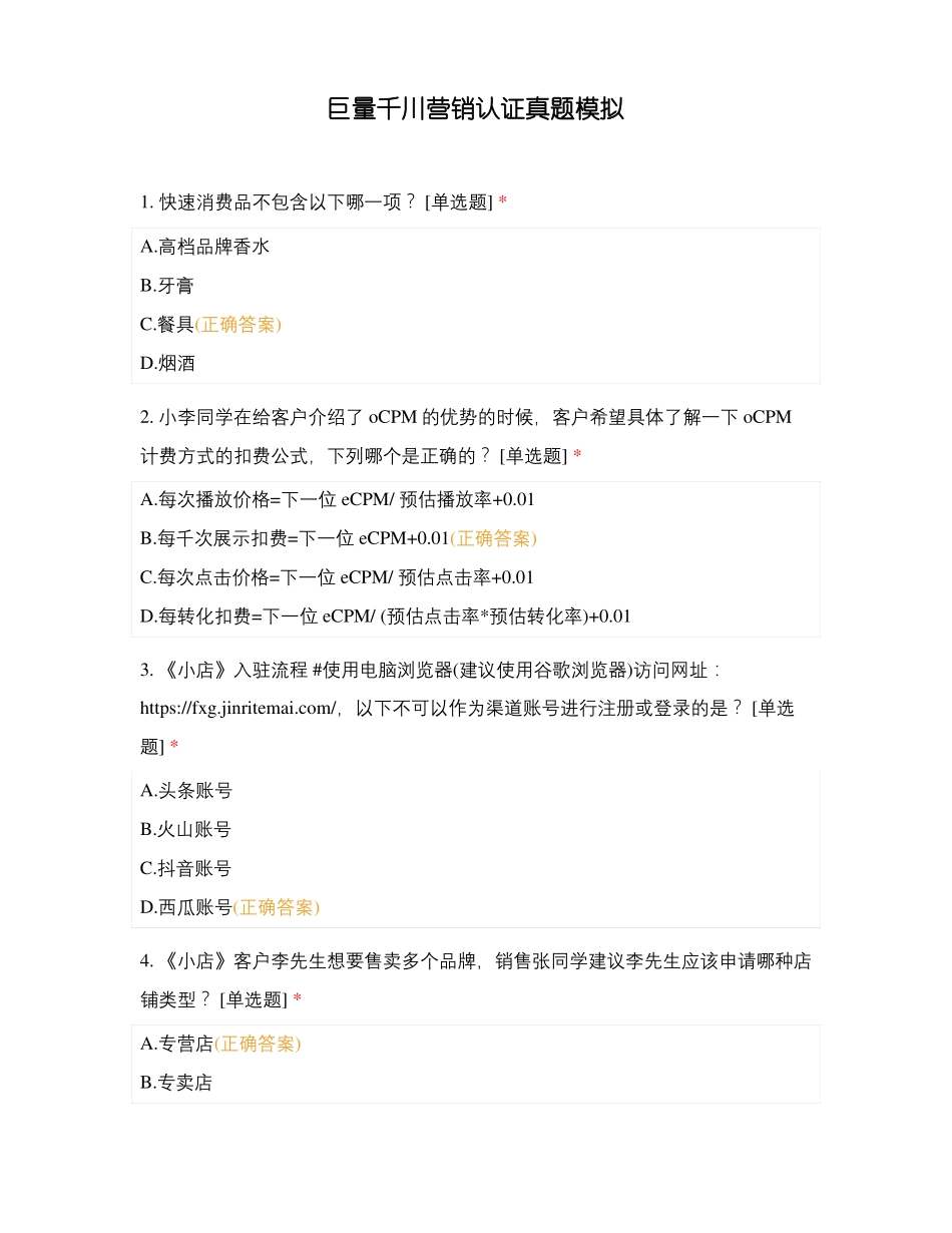 巨量千川营销认证真题模拟_第1页