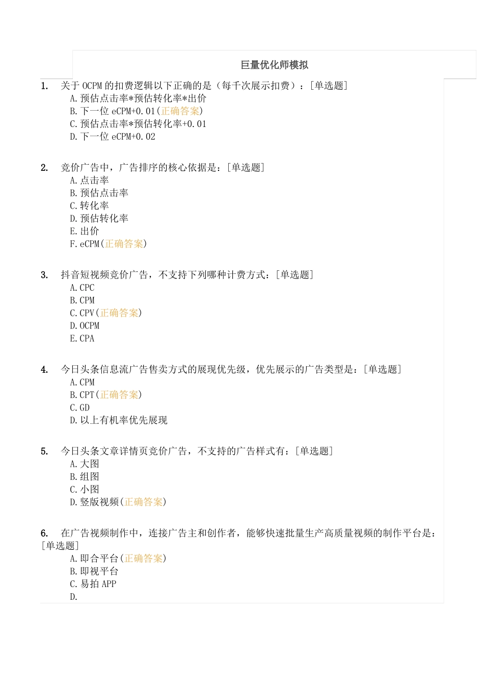 巨量引擎初级营销师认证真题模拟03含答案_第1页