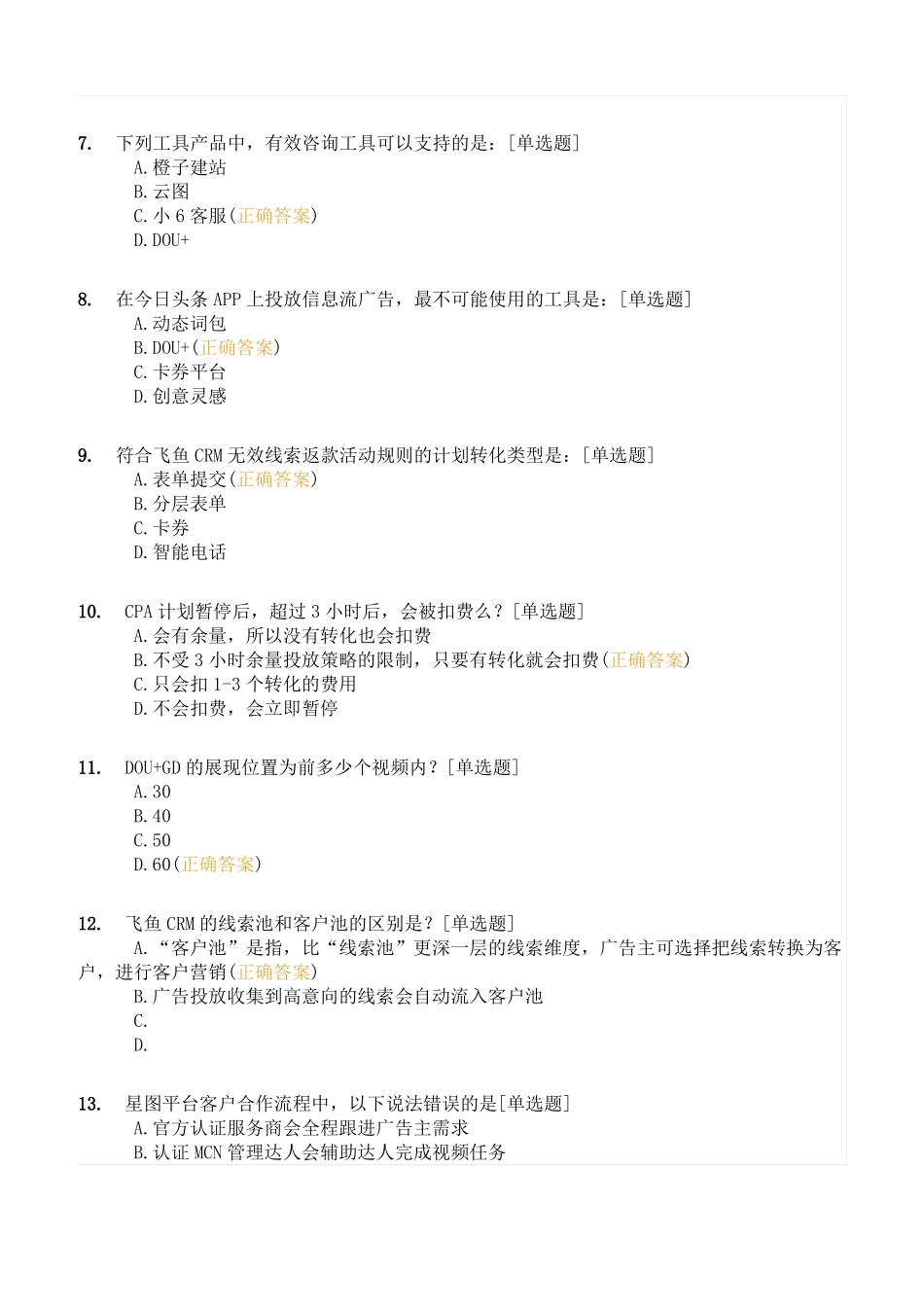巨量引擎初级营销师认证真题模拟03含答案_第2页