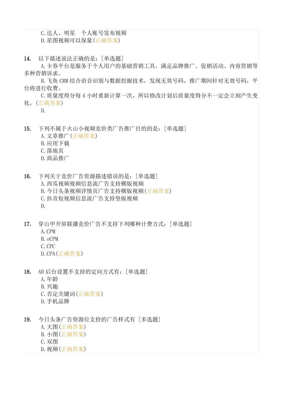 巨量引擎初级营销师认证真题模拟03含答案_第3页