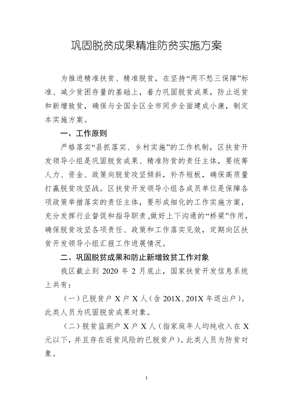 巩固脱贫成果精准防贫实施方案_第1页
