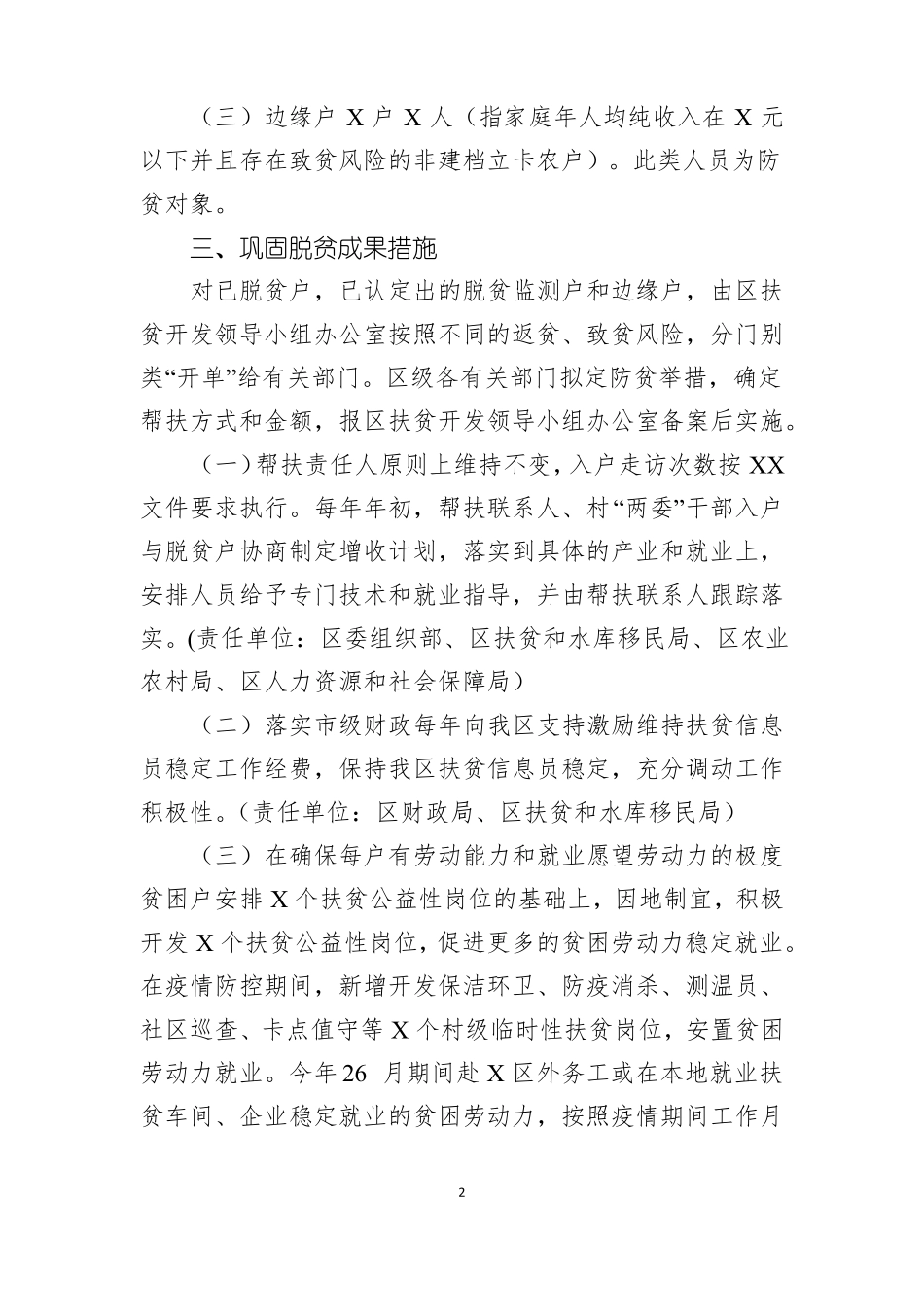 巩固脱贫成果精准防贫实施方案_第2页