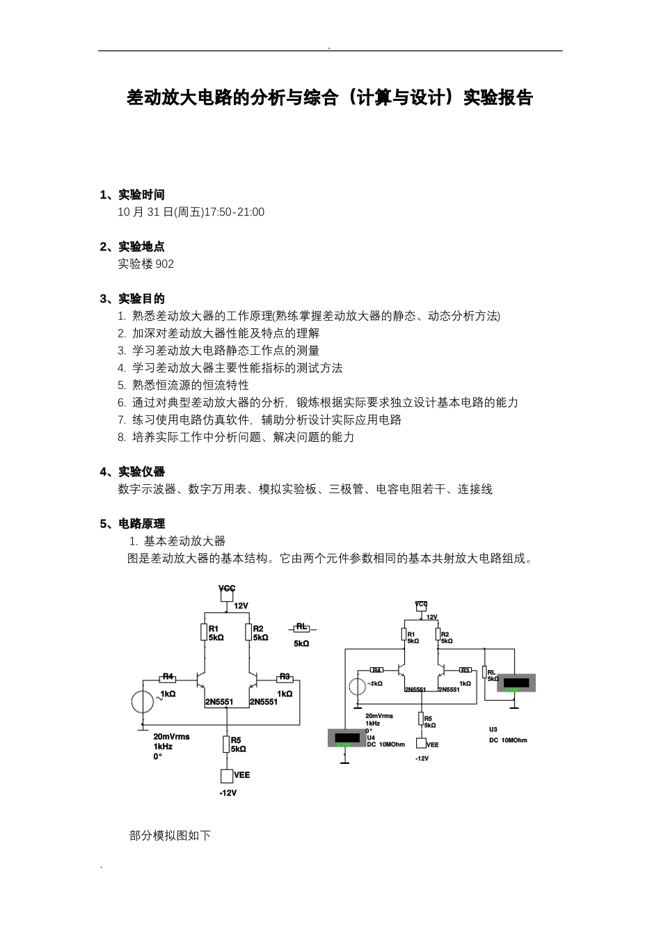 差动放大器试验报告_第1页