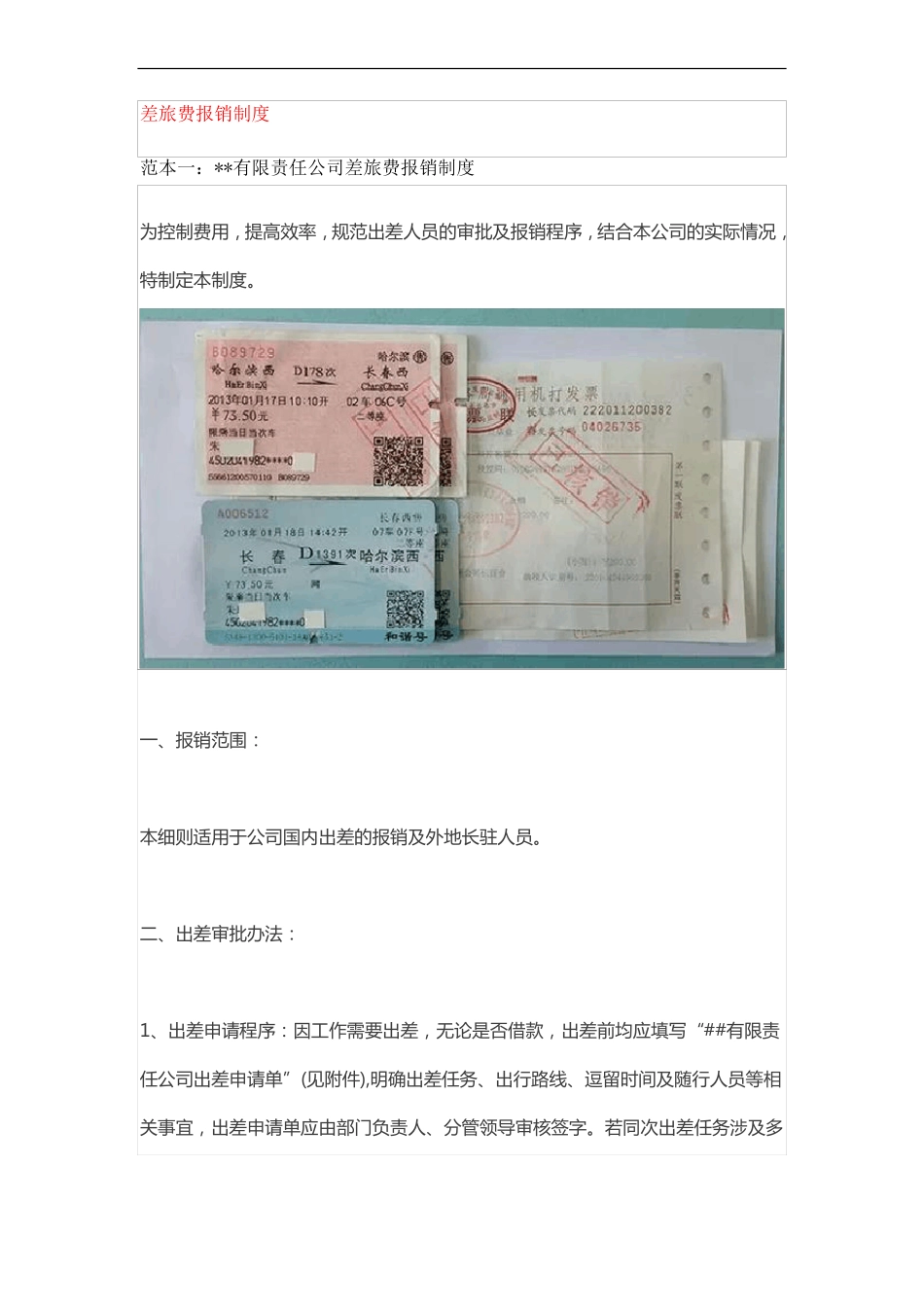 差旅费报销制度及补贴标准_第1页