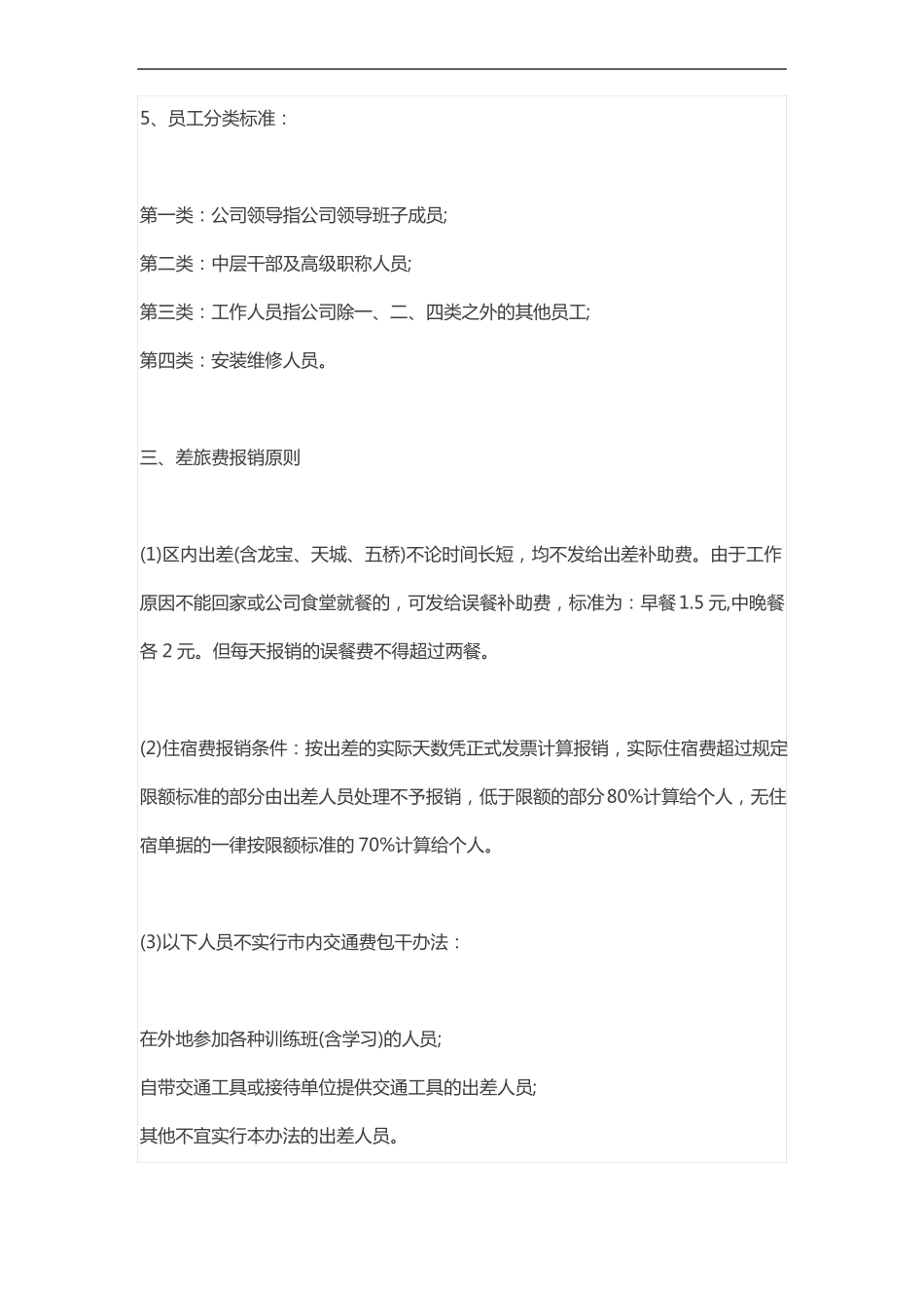 差旅费报销制度及补贴标准_第3页