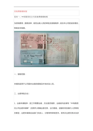 差旅费报销制度及补贴标准