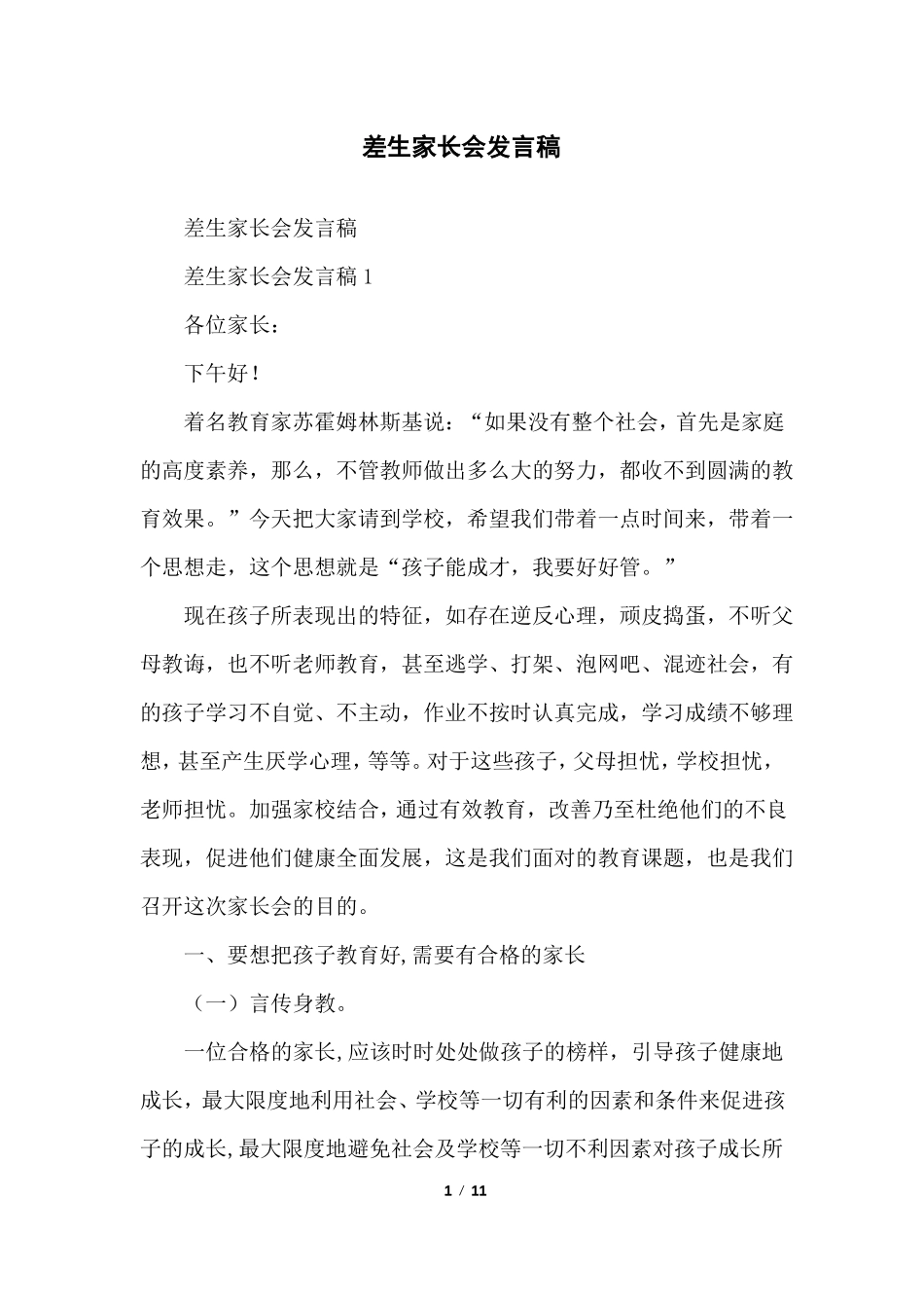 差生家长会发言稿_第1页