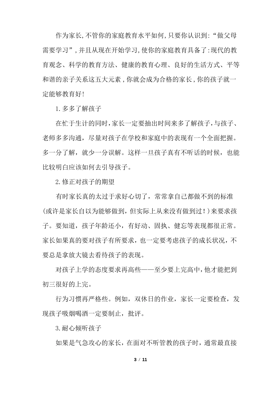 差生家长会发言稿_第3页