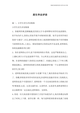 差生毕业评语