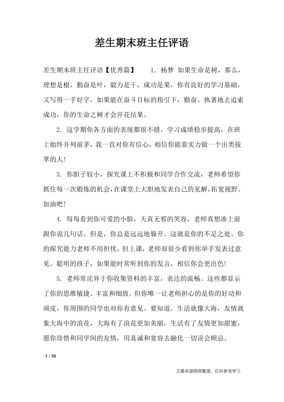 差生期末班主任评语_学生评语_第1页