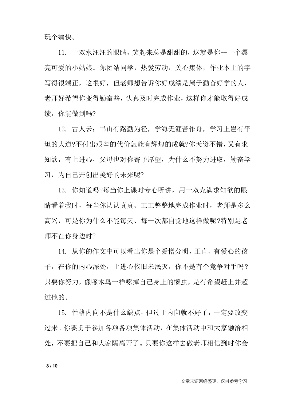 差生期末班主任评语_学生评语_第3页