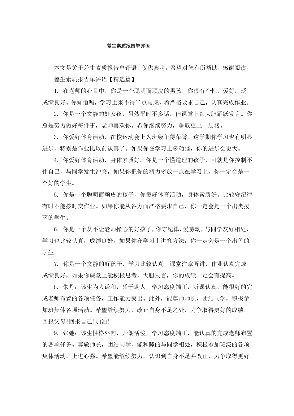 差生素质报告单评语_第1页