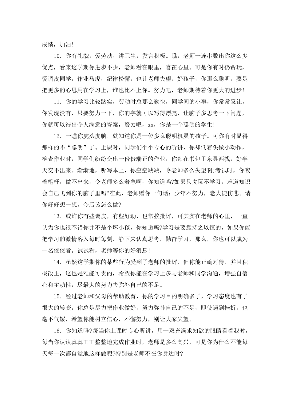 差生素质报告单评语_第2页