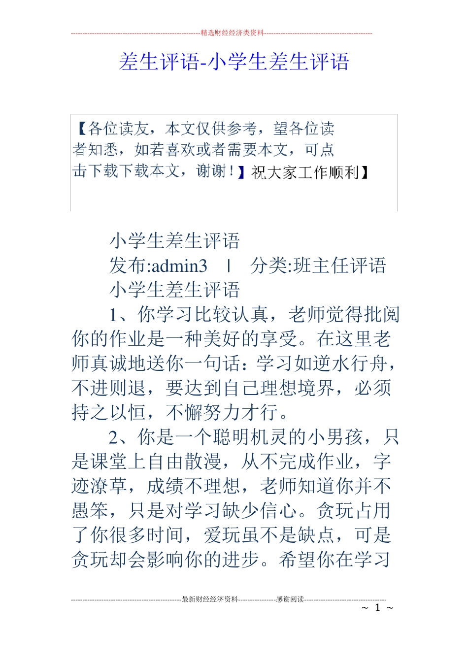 差生评语-小学生差生评语_第1页