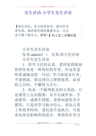 差生评语-小学生差生评语