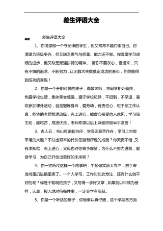 差生评语大全