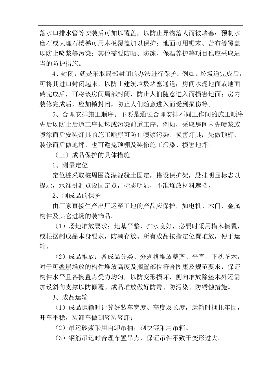 已完工程的成品保护措施_第2页
