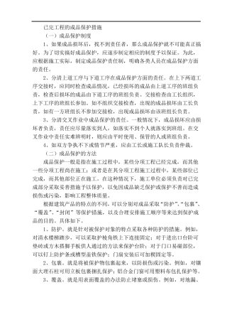 已完工程的成品保护措施