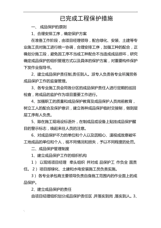 已完成工程保护措施
