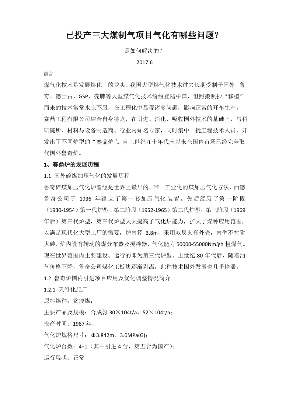 已投产三大煤制气项目气化有哪些问题？_第1页