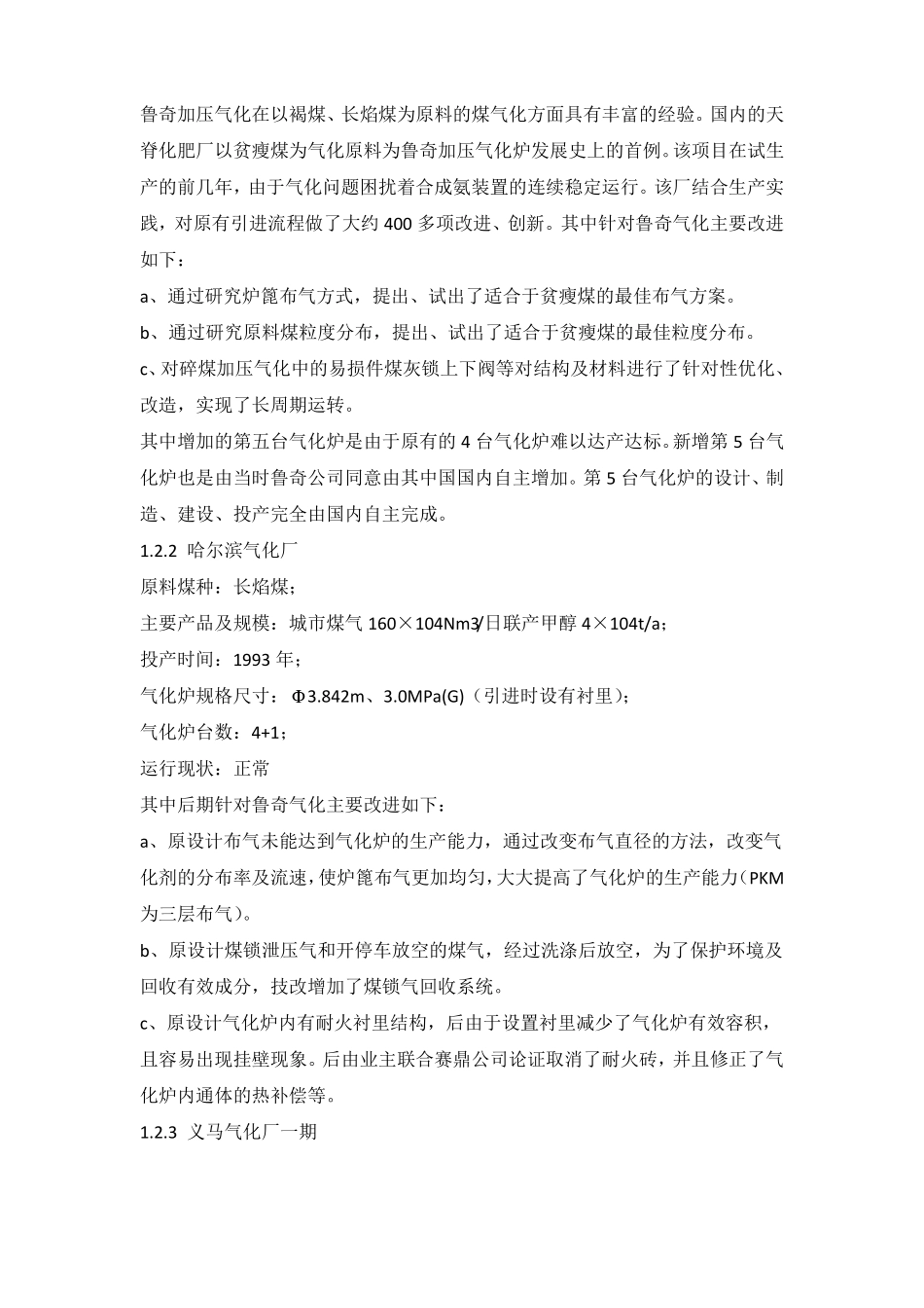 已投产三大煤制气项目气化有哪些问题？_第2页