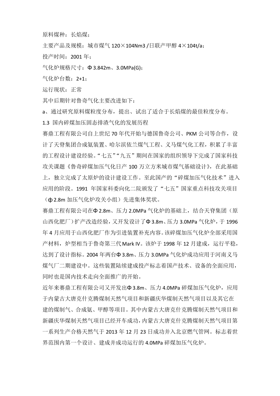 已投产三大煤制气项目气化有哪些问题？_第3页
