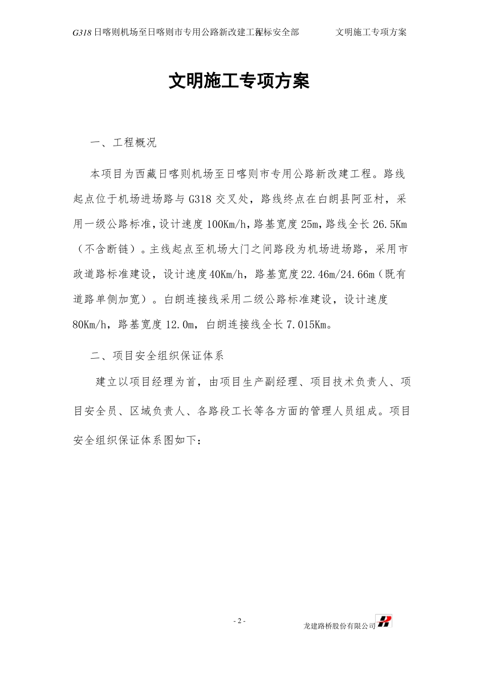 已编制,路桥安全文明施工专项方案_第2页