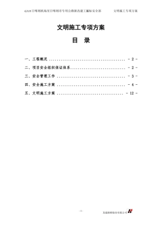 已编制,路桥安全文明施工专项方案