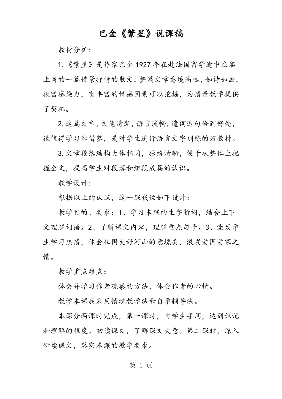 巴金繁星说课稿-文档资料_第1页