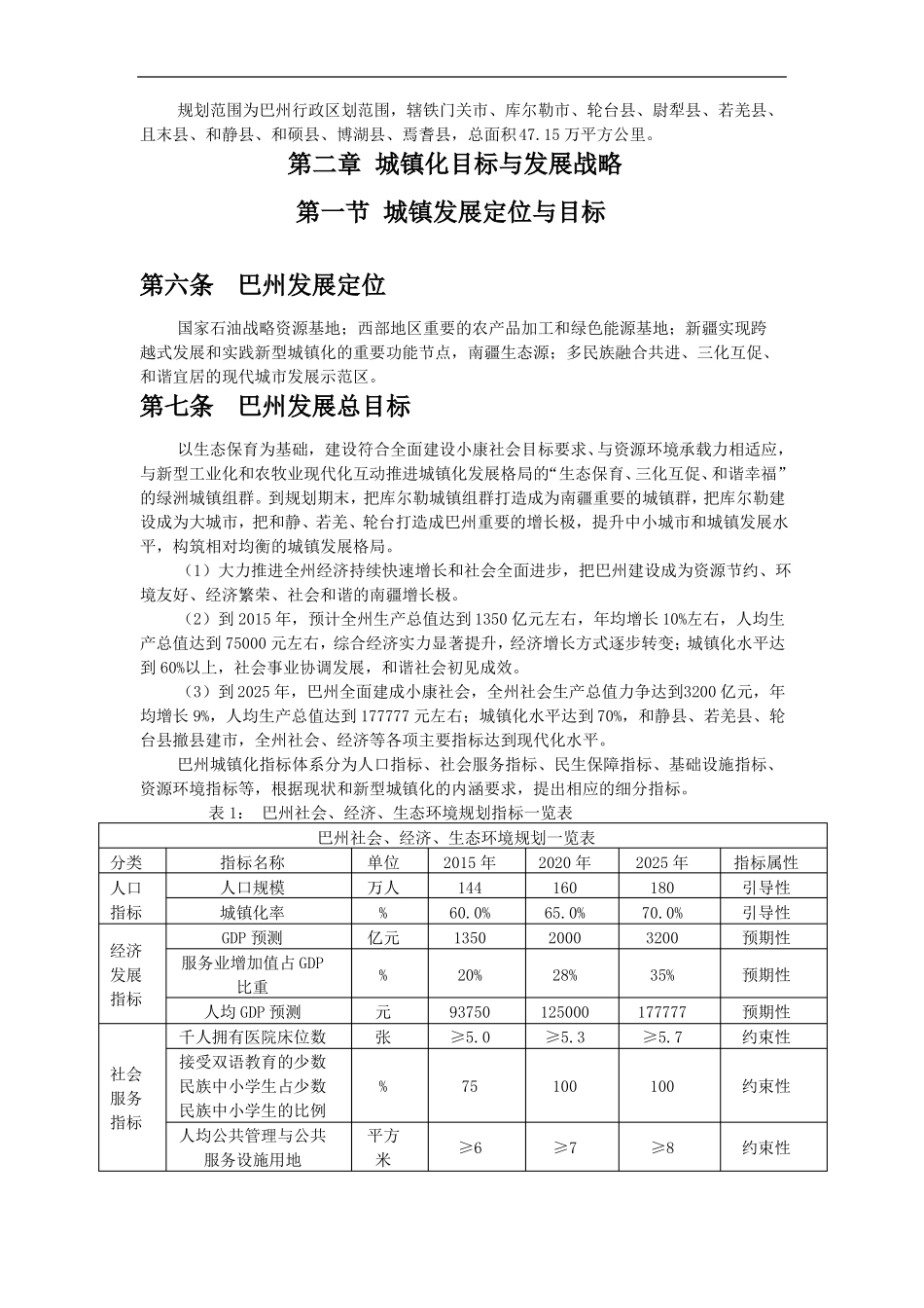 巴音郭楞蒙古自治州城镇体系规划2009-2025_第2页