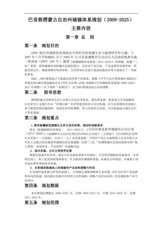 巴音郭楞蒙古自治州城镇体系规划2009-2025