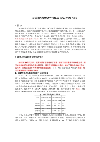 巷道快速掘进技术与装备发展现状
