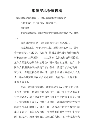 巾帼展风采演讲稿