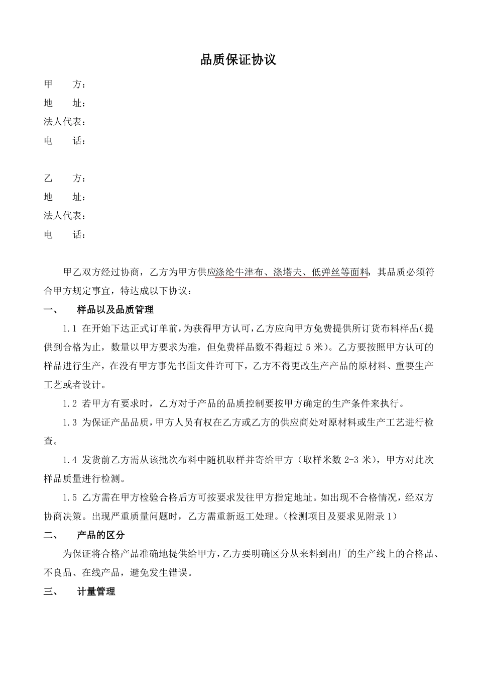 布料品质保证协议_第1页