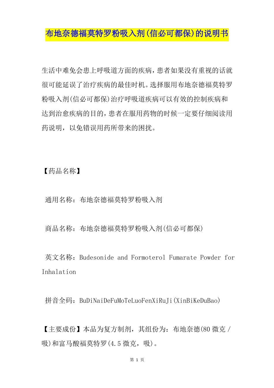 布地奈德福莫特罗粉吸入剂信必可都保的说明书_第1页