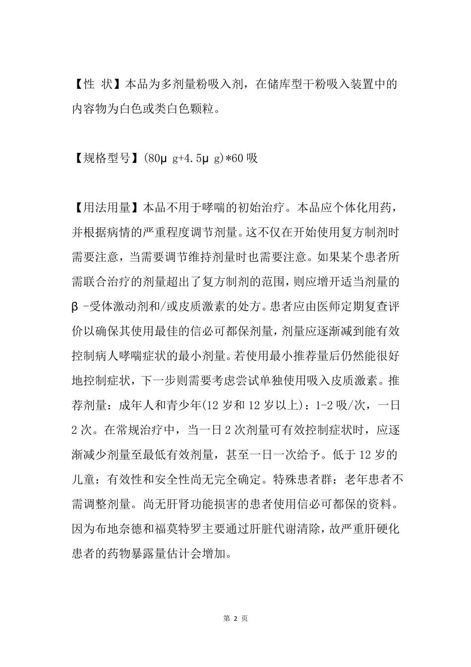 布地奈德福莫特罗粉吸入剂信必可都保的说明书_第2页