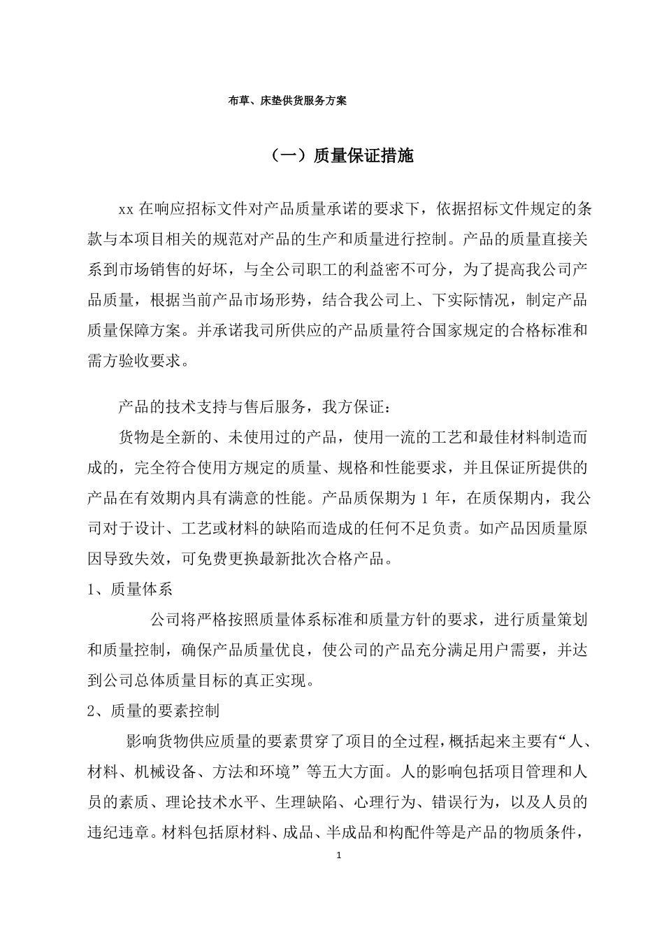 布草、床垫供货服务方案_第1页