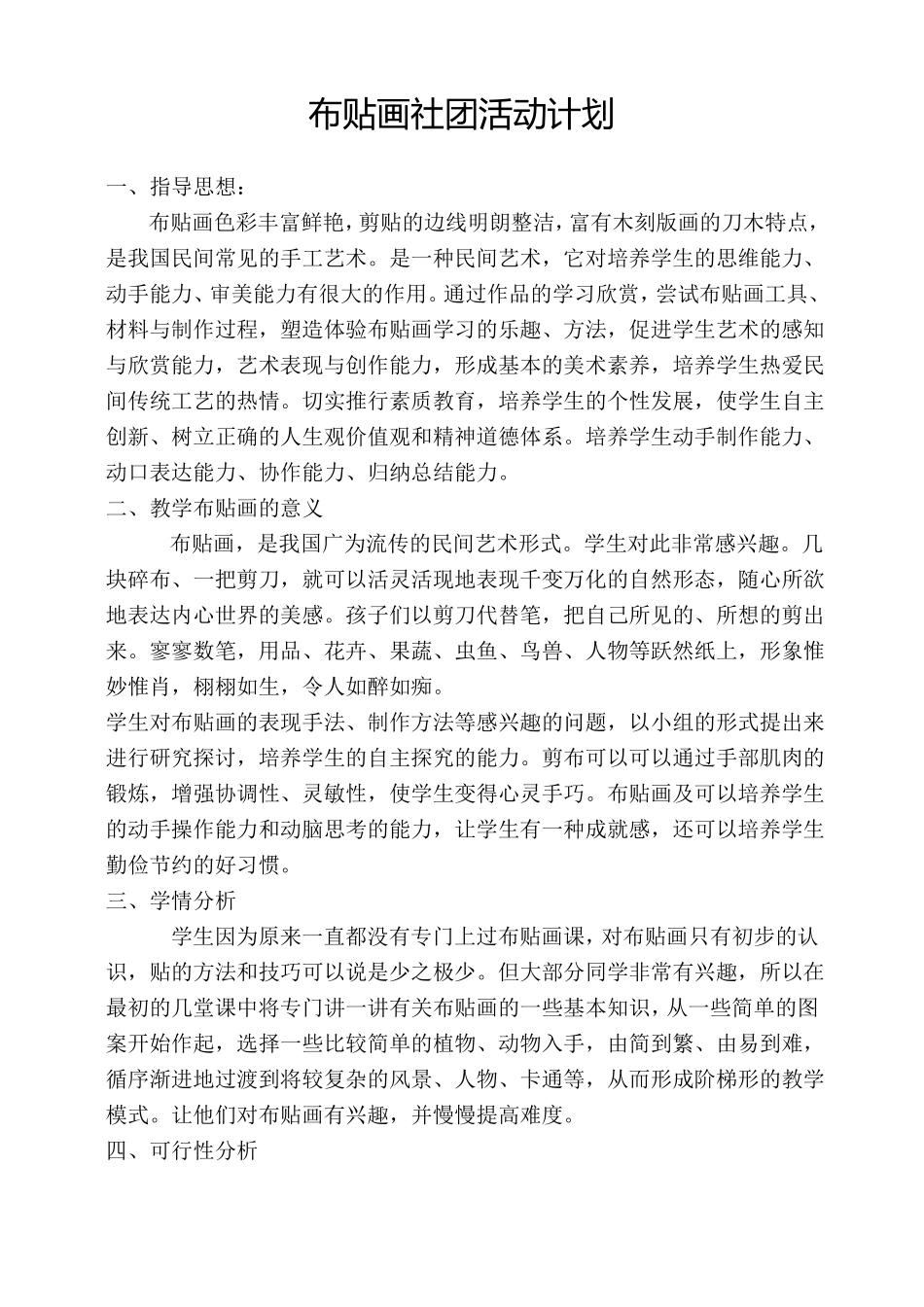 布贴画社团活动计划、总结_第1页